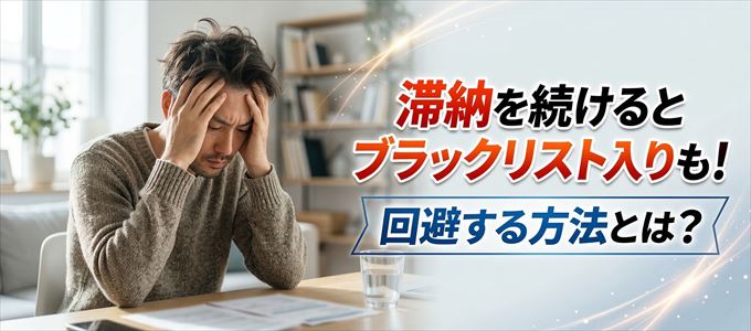ゴールドポイントカードの滞納が続くと信用情報機関にブラックリスト入りも！