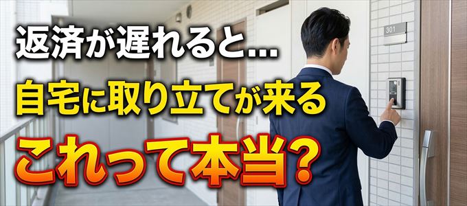 ゴールドポイントカードの支払いが遅れると自宅に取り立てに来る？