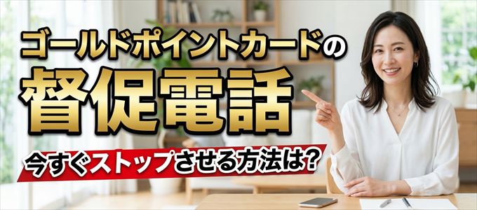 ゴールドポイントカードの督促電話を今すぐストップさせる方法