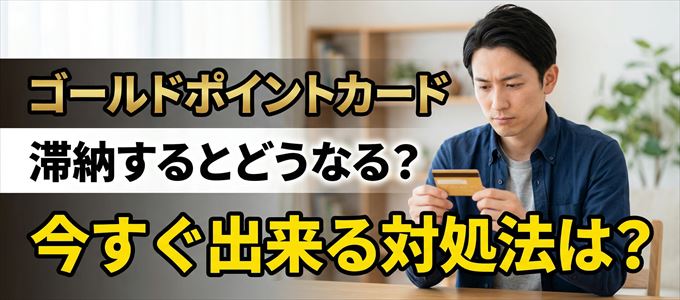 ゴールドポイントカードの支払いを滞納した場合の対処法は？
