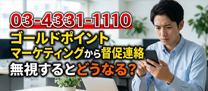 「0343311110」はゴールドポイントマーケティングから督促電話