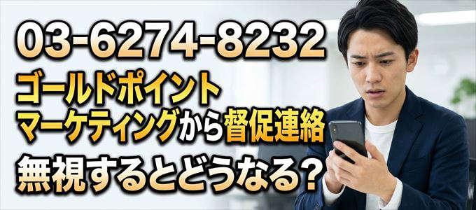 「0362748232」はゴールドポイントマーケティングから督促電話