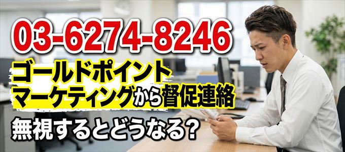 「0362748246」はゴールドポイントマーケティングから督促電話