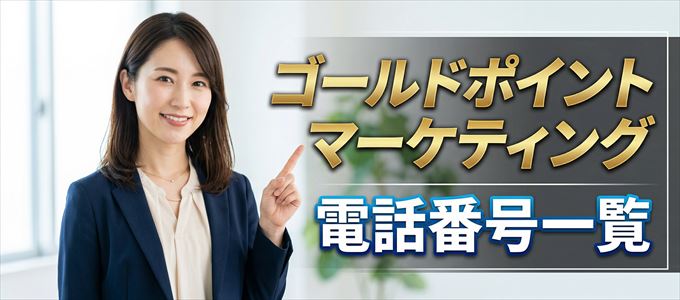 ゴールドポイントマーケティングの電話番号一覧